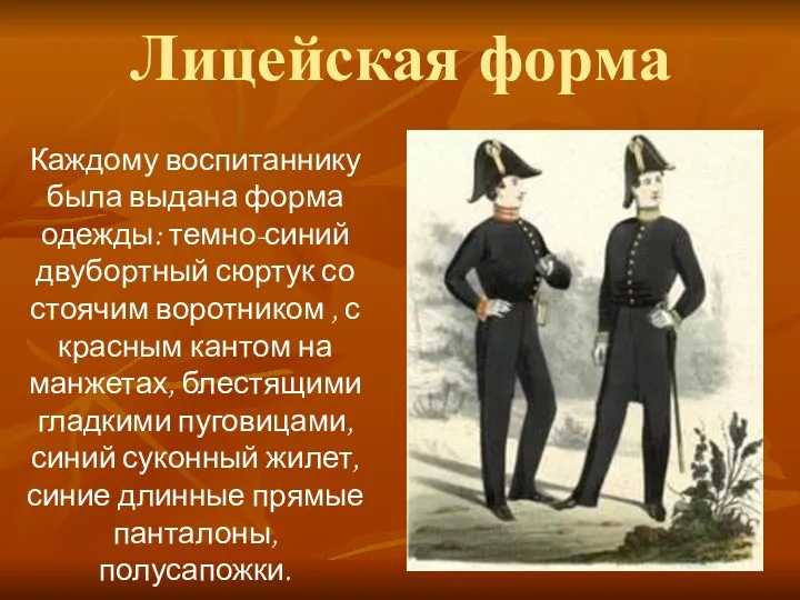 Лицейская форма Каждому воспитаннику была выдана форма одежды: темно-синий двубортный