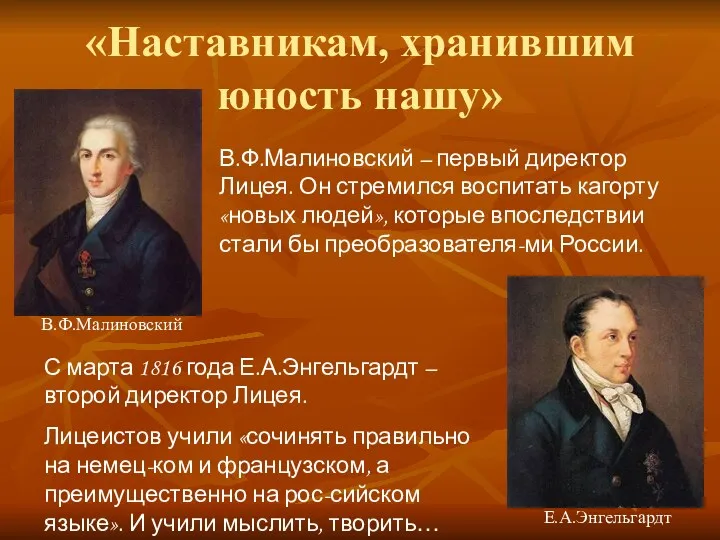 «Наставникам, хранившим юность нашу» В.Ф.Малиновский – первый директор Лицея. Он