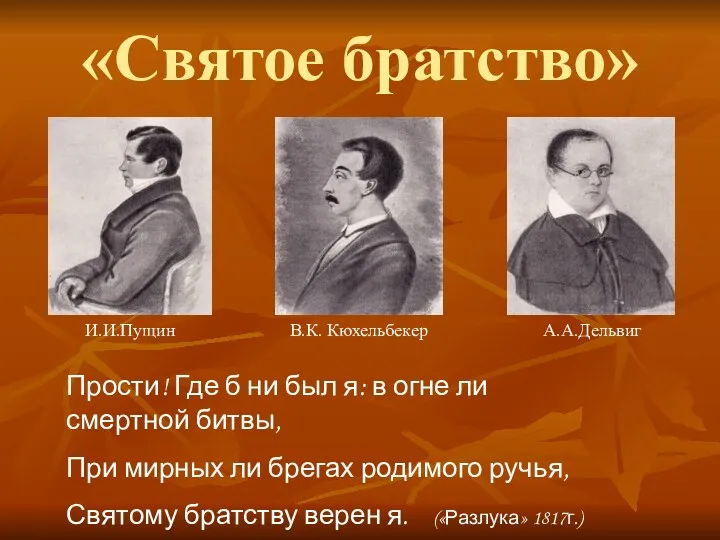 «Святое братство» В.К. Кюхельбекер А.А.Дельвиг И.И.Пущин Прости! Где б ни