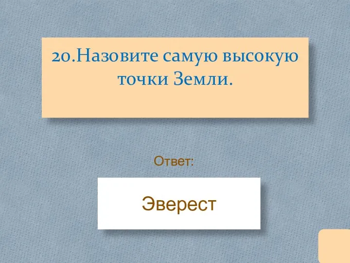 20.Назовите самую высокую точки Земли. Эверест Ответ: