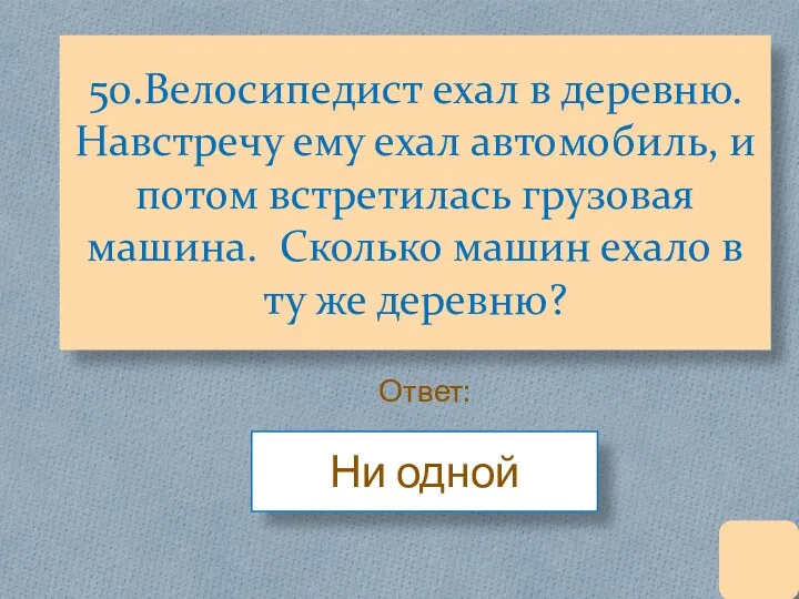 50.Велосипедист ехал в деревню. Навстречу ему ехал автомобиль, и потом