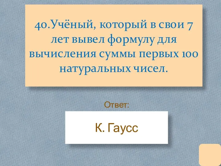 40.Учёный, который в свои 7 лет вывел формулу для вычисления