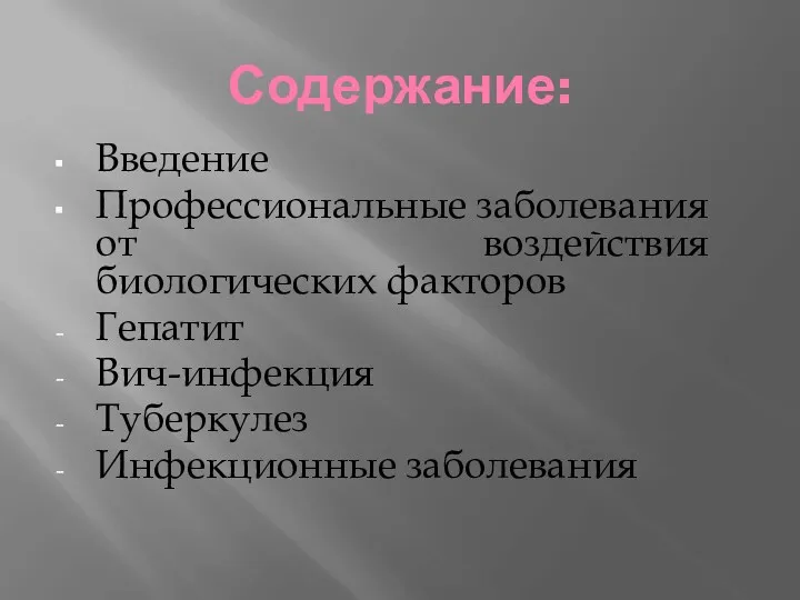 Содержание: Введение Профессиональные заболевания от воздействия биологических факторов Гепатит Вич-инфекция Туберкулез Инфекционные заболевания