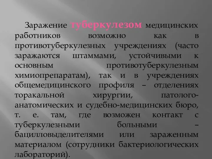 Заражение туберкулезом медицинских работников возможно как в противотуберкулезных учреждениях (часто