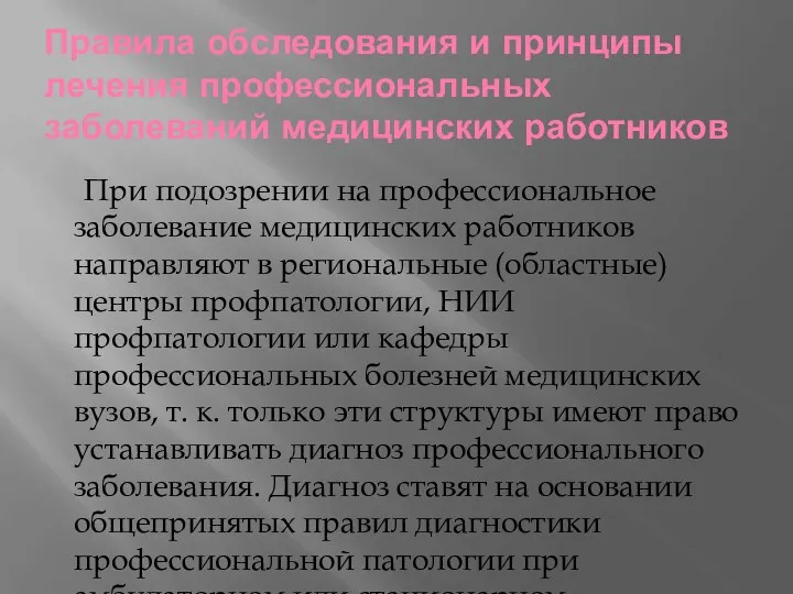 Правила обследования и принципы лечения профессиональных заболеваний медицинских работников При