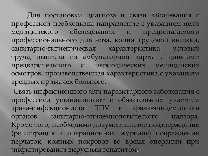 Для постановки диагноза и связи заболевания с профессией необходимы направление с указанием цели