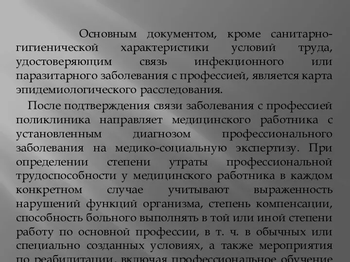 Основным документом, кроме санитарно-гигиенической характеристики условий труда, удостоверяющим связь инфекционного или паразитарного заболевания