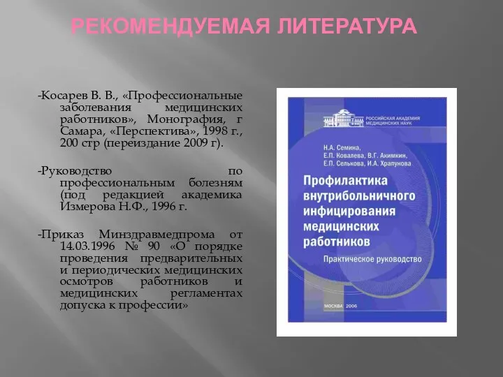 РЕКОМЕНДУЕМАЯ ЛИТЕРАТУРА -Косарев В. В., «Профессиональные заболевания медицинских работников», Монография, г Самара, «Перспектива»,