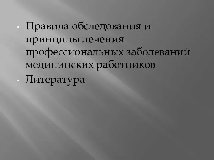 Правила обследования и принципы лечения профессиональных заболеваний медицинских работников Литература