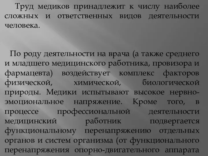 Труд медиков принадлежит к числу наиболее сложных и ответственных видов