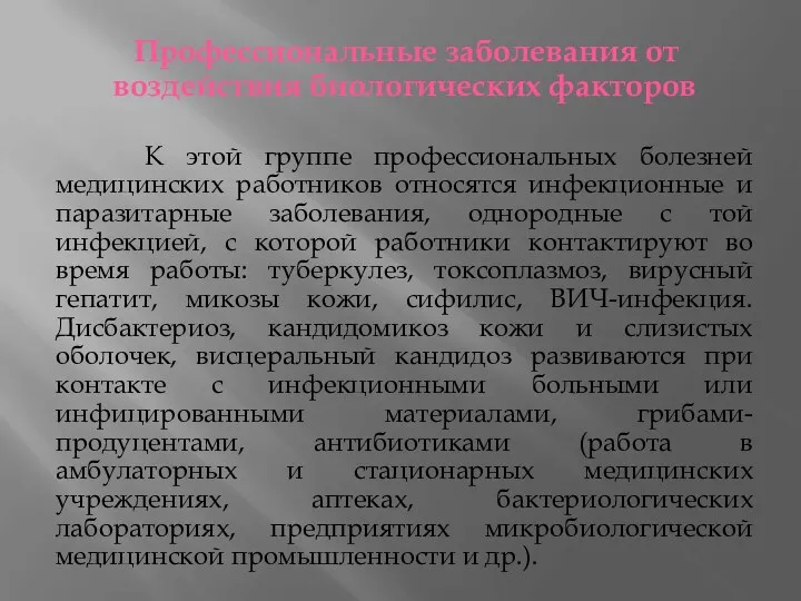 Профессиональные заболевания от воздействия биологических факторов К этой группе профессиональных болезней медицинских работников