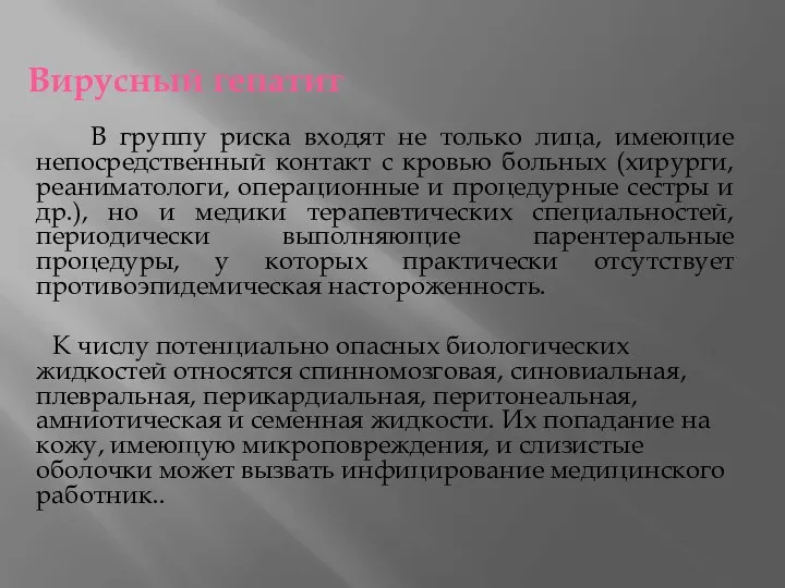 Вирусный гепатит В группу риска входят не только лица, имеющие непосредственный контакт с