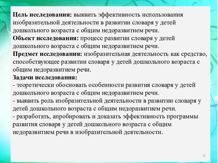 Цель исследования: выявить эффективность использования изобразительной деятельности в развитии словаря