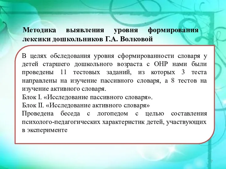 Методика выявления уровня формирования лексики дошкольников Г.А. Волковой. В целях