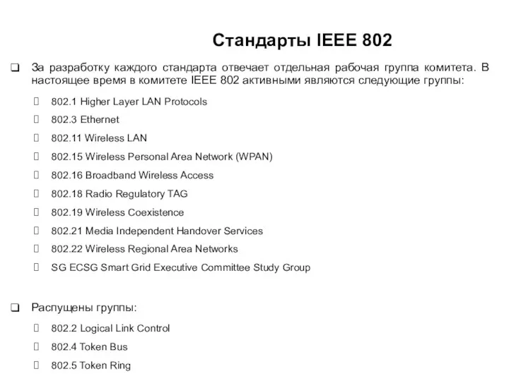 Стандарты IEEE 802 За разработку каждого стандарта отвечает отдельная рабочая