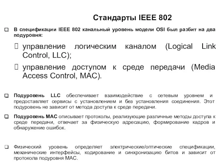 Стандарты IEEE 802 В спецификации IEEE 802 канальный уровень модели