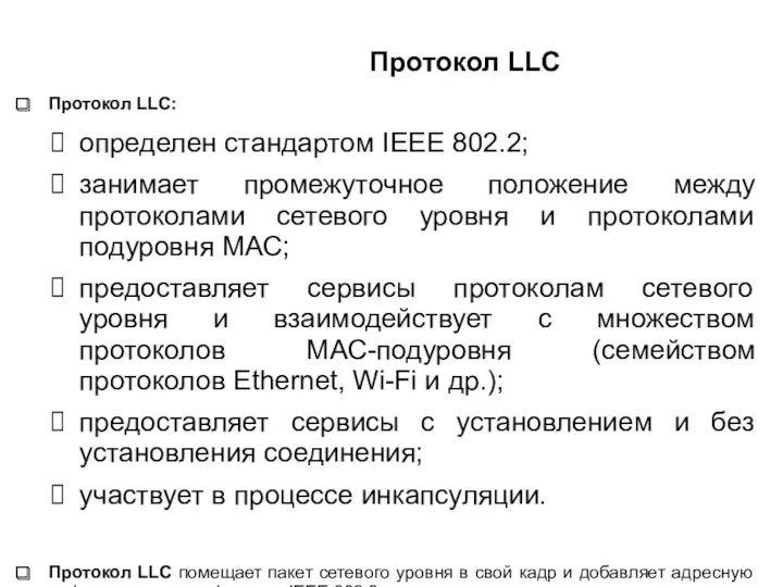 Протокол LLC Протокол LLC: определен стандартом IEEE 802.2; занимает промежуточное