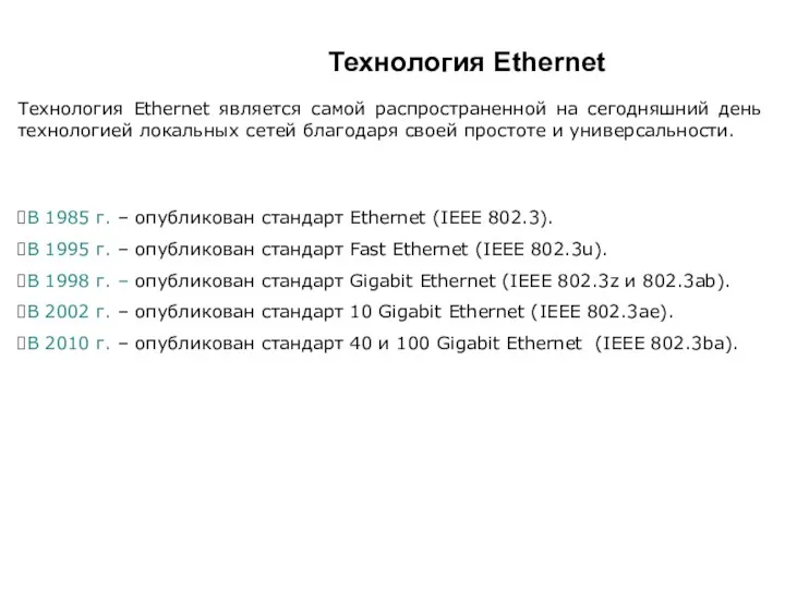 Технология Ethernet Технология Ethernet является самой распространенной на сегодняшний день