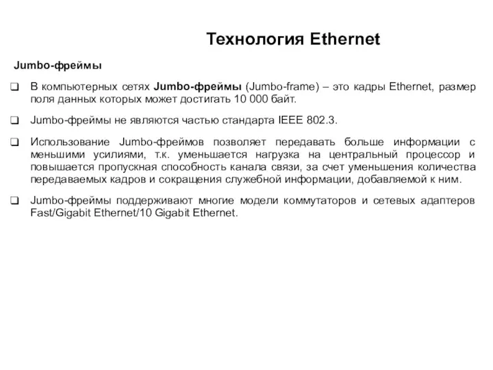 Технология Ethernet Jumbo-фреймы В компьютерных сетях Jumbo-фреймы (Jumbo-frame) – это