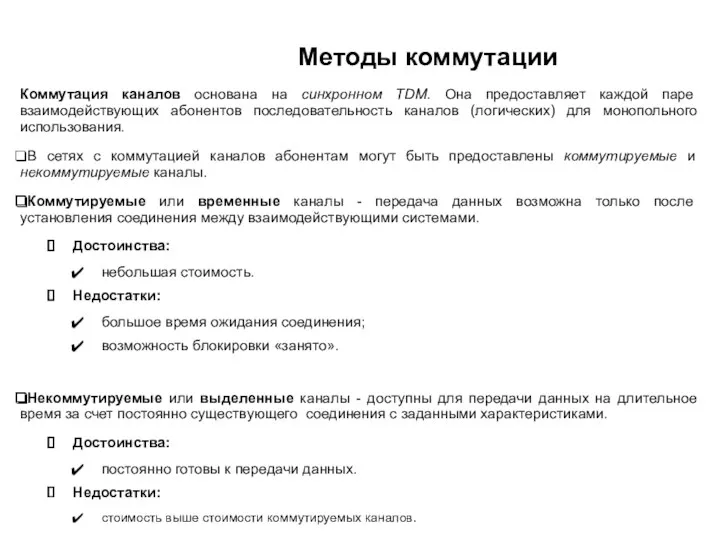 Методы коммутации Коммутация каналов основана на синхронном TDM. Она предоставляет