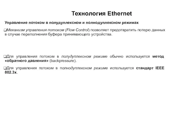 Технология Ethernet Управление потоком в полудуплексном и полнодуплексном режимах Механизм