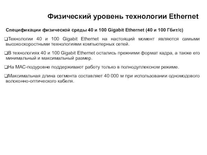 Физический уровень технологии Ethernet Спецификации физической среды 40 и 100