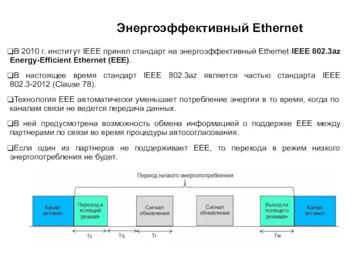 Энергоэффективный Ethernet В 2010 г. институт IEEE принял стандарт на