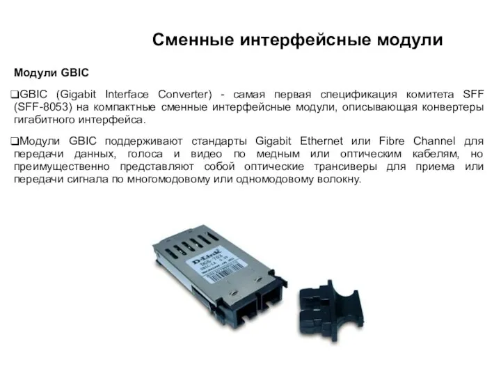 Сменные интерфейсные модули Модули GBIC GBIC (Gigabit Interface Converter) -