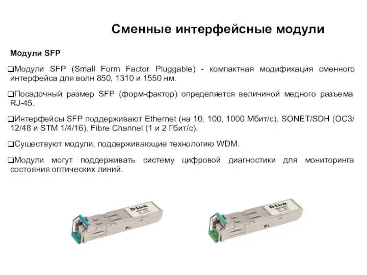 Сменные интерфейсные модули Модули SFP Модули SFP (Small Form Factor