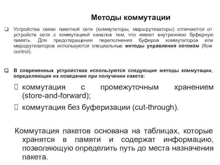 Методы коммутации Устройства связи пакетной сети (коммутаторы, маршрутизаторы) отличаются от