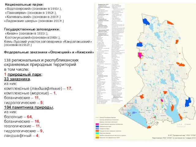 Национальные парки: «Водлозерский» (основан в 1991г.), «Паанаярви» (основан в 1992г.),