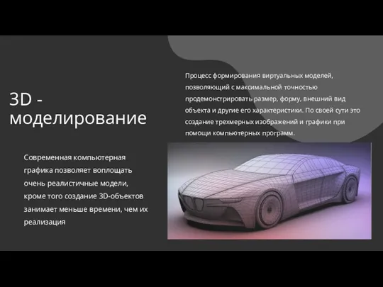 Современная компьютерная графика позволяет воплощать очень реалистичные модели, кроме того