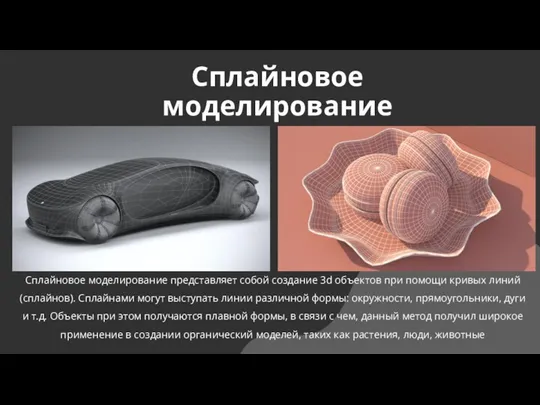 Сплайновое моделирование Сплайновое моделирование представляет собой создание 3d объектов при