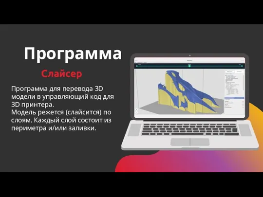 Программа Слайсер Программа для перевода 3D модели в управляющий код