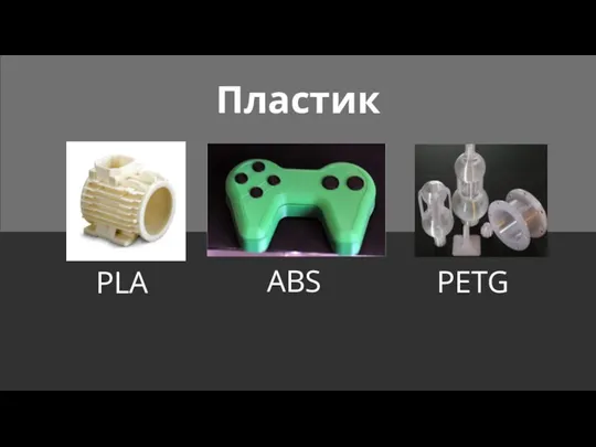 Пластик PLA ABS PETG