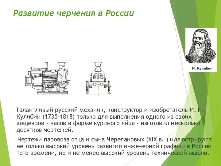 Развитие черчения в России Талантливый русский механик, конструктор и изобретатель И. П. Кулибин