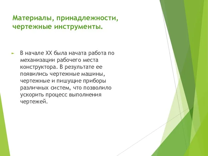 Материалы, принадлежности, чертежные инструменты. В начале XX была начата работа по механизации рабочего