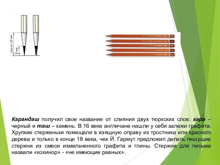 Карандаш получил свое название от слияния двух тюркских слов: кара – черный и