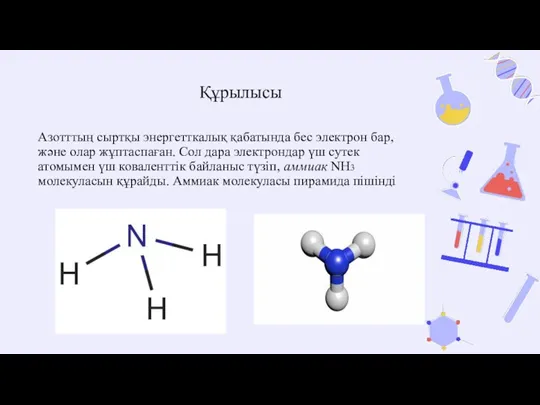 Азотттың сыртқы энергетткалық қабатында бес электрон бар, және олар жұптаспаған.