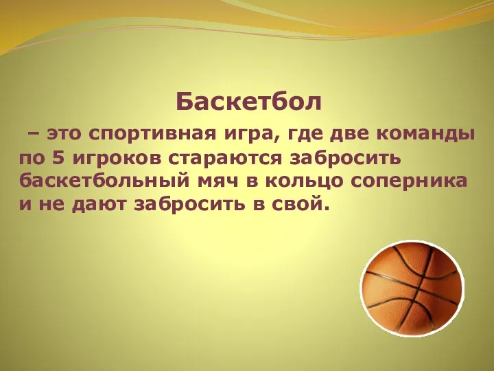 Баскетбол – это спортивная игра, где две команды по 5