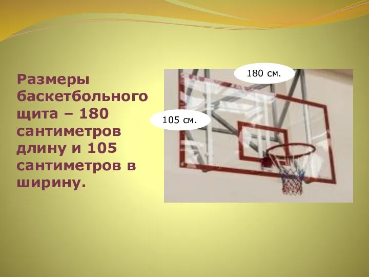 Размеры баскетбольного щита – 180 сантиметров длину и 105 сантиметров в ширину. 105 см. 180 см.