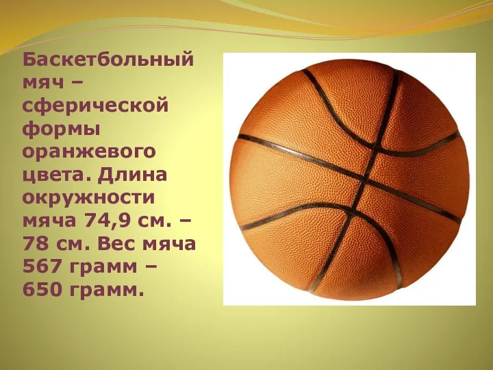 Баскетбольный мяч – сферической формы оранжевого цвета. Длина окружности мяча