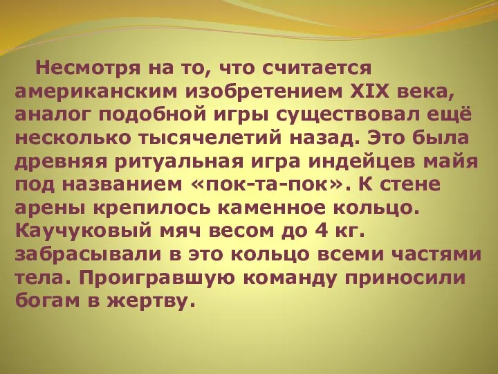 Несмотря на то, что считается американским изобретением XIX века, аналог