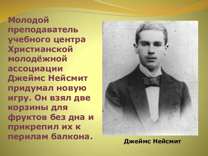 Молодой преподаватель учебного центра Христианской молодёжной ассоциации Джеймс Нейсмит придумал