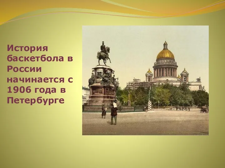 История баскетбола в России начинается с 1906 года в Петербурге