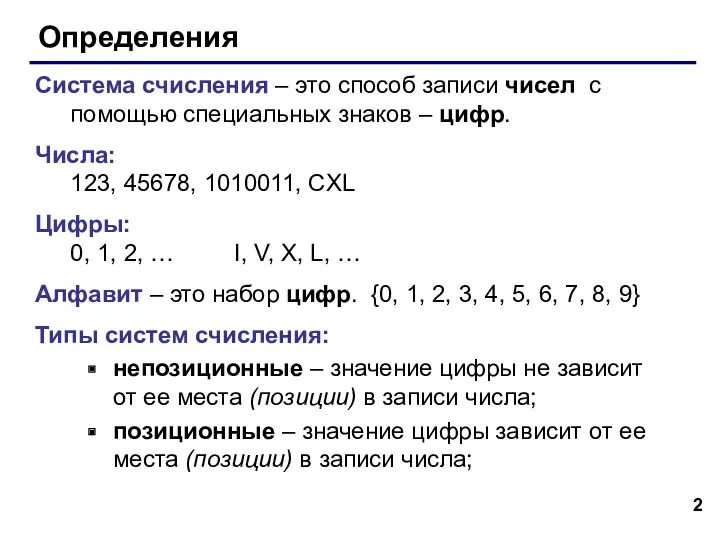 Определения Система счисления – это способ записи чисел с помощью