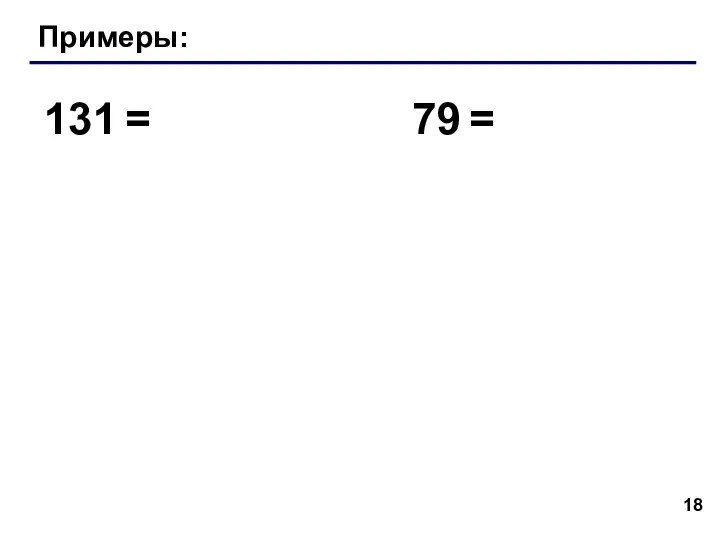 Примеры: 131 = 79 =