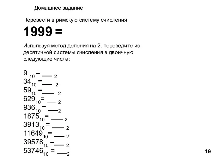 Домашнее задание. Перевести в римскую систему счисления Используя метод деления