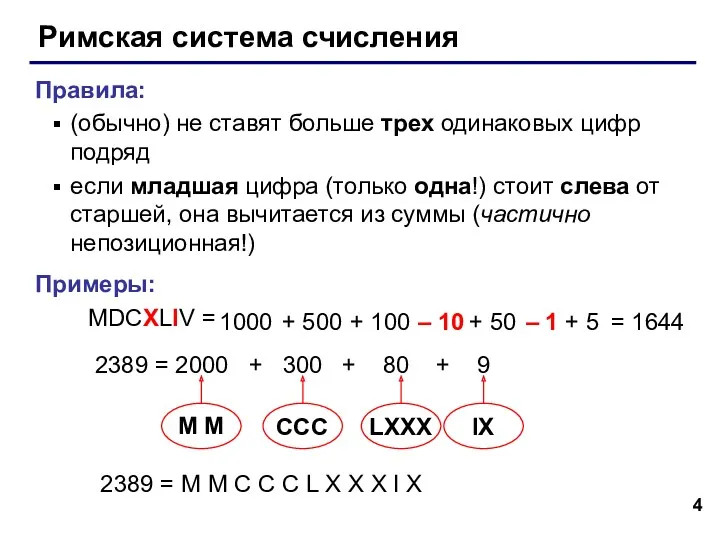 Римская система счисления Правила: (обычно) не ставят больше трех одинаковых