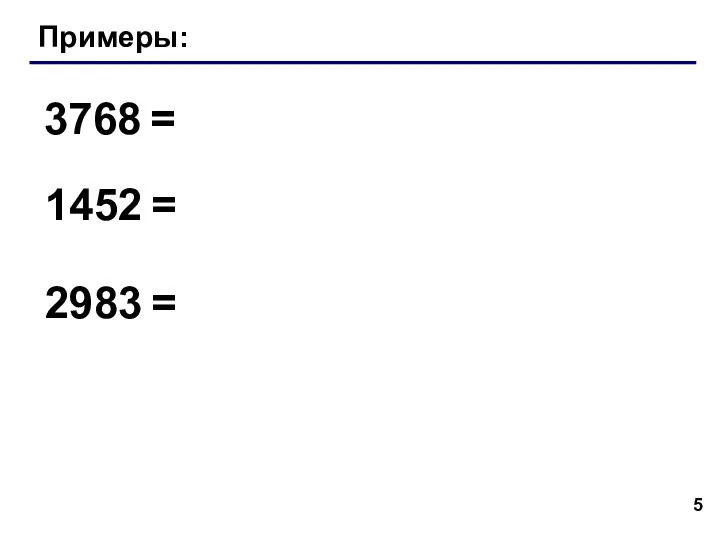 Примеры: 3768 = 2983 = 1452 =